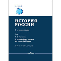 Черникова Т. В. История России. В 4 томах. Том 1. С древнейших времен до конца XVIII века