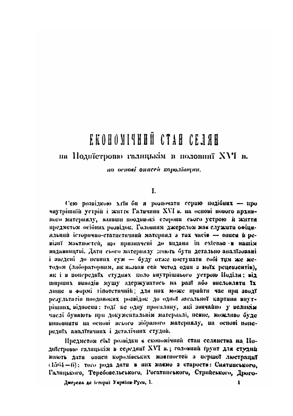 Жерела до истории Украины-Руси. Том 1 | Шевченко Тарас