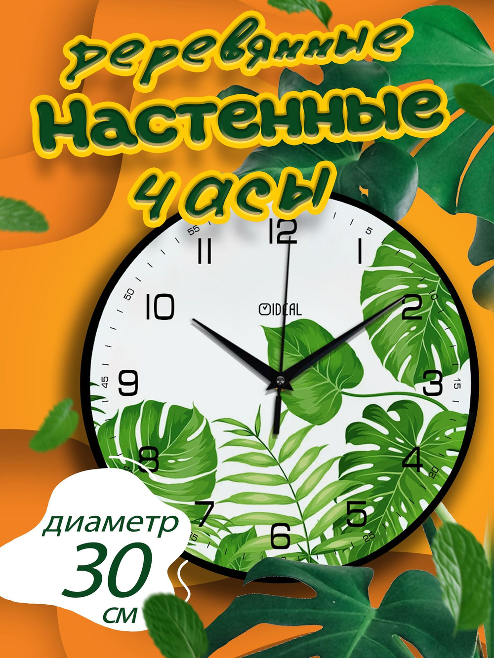 Часы настенные деревянные Ideal "Листья тропики", 30 см (бело-зеленый)