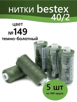 Нитки BESTEX для швейных машин и оверлока 40/2, упаковка 5 шт, цвет 149 темно-болотный