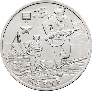 2 рубля 2017 ММД Керчь (Города-герои)