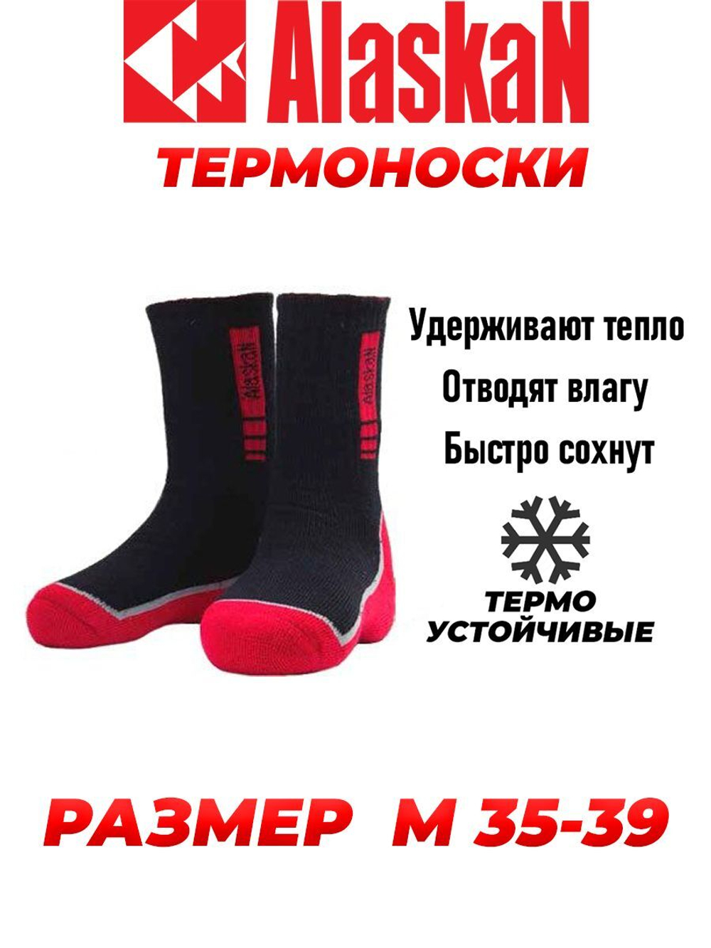 Термоноски Alaskan