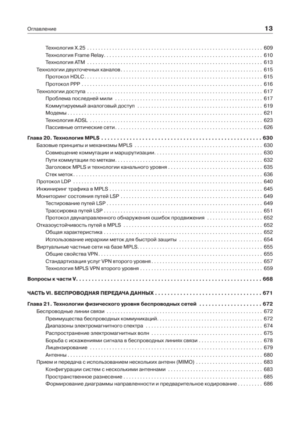 Компьютерные сети. Принципы, технологии, протоколы: Юбилейное издание, дополненное и исправленное