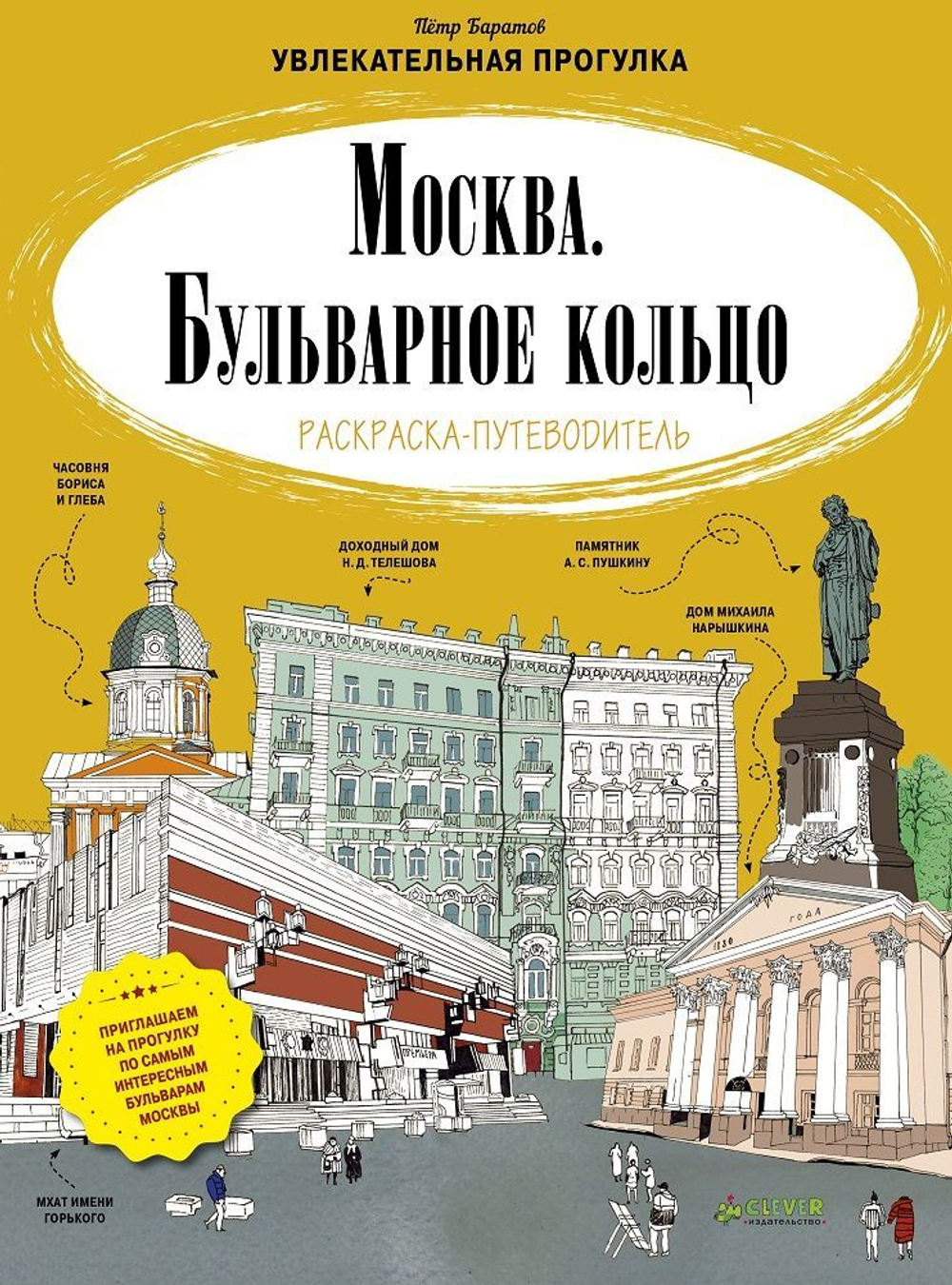 Москва. Бульварное кольцо. Раскраска-путеводитель купить с доставкой по  цене 412 ₽ в интернет магазине — Издательство Clever