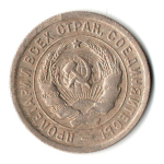 20 копеек 1933 год СССР VF