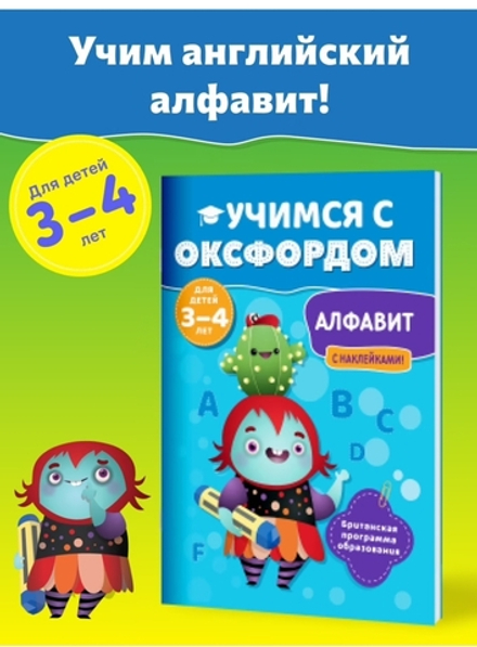 Учимся с Оксфордом. Английский алфавит  3-4 г.