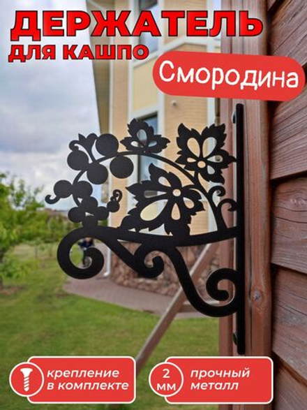 Настенный держатель Смородина, для подвесного кашпо, цветов, фонаря, крепление, кронштейн, подставка, подвес