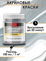 Акриловая краска металлик «Тёмное серебро»