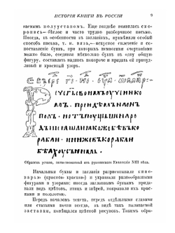История книги в России. С древнейший времен и до конца XVII столетия. Часть 1 | С. Ф. Либрович