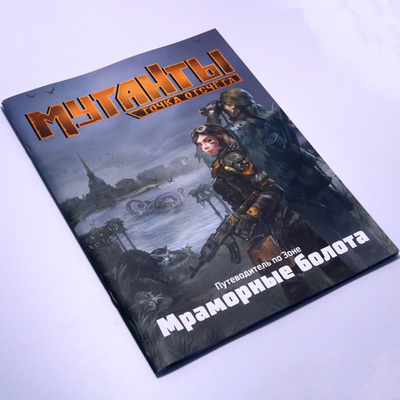 Мутанты. Путеводитель. Мраморные болота