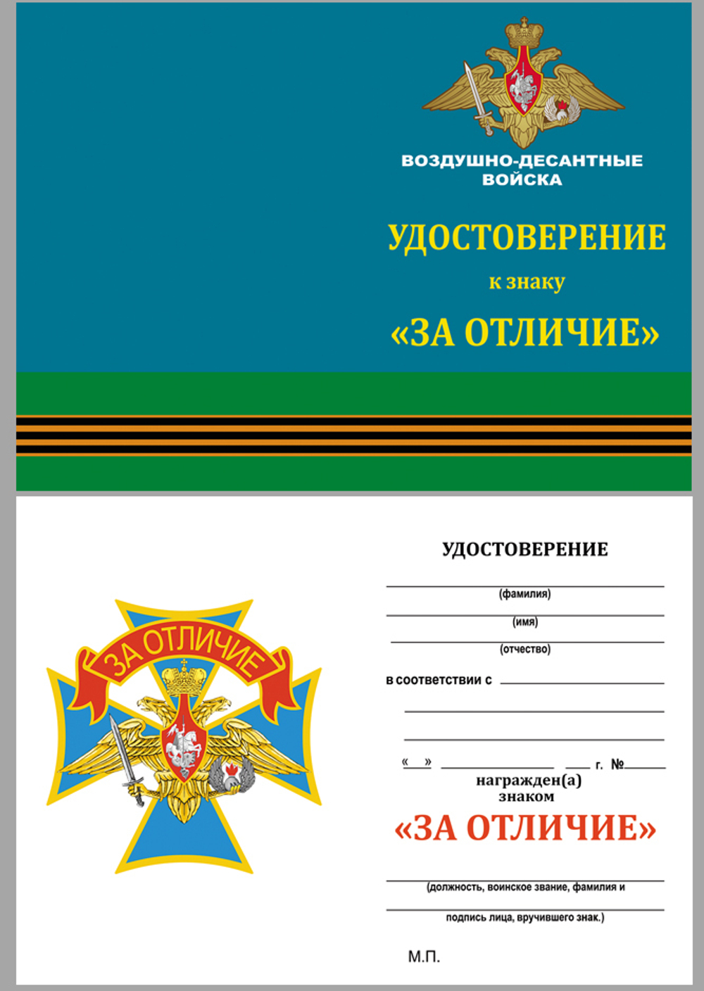 Знак ВДВ "За отличие" Учреждение: 06.05.2005