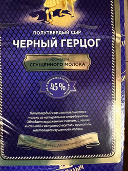 Сыр Черный Герцог 45% с ароматом сгущеного молока Антон Палыч ~4кг