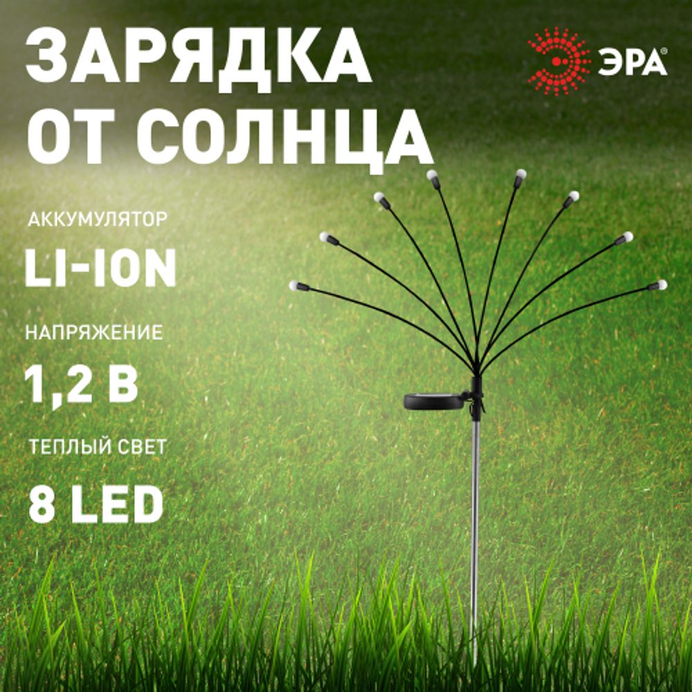 Светильник уличный ЭРА ERASF23-10 Веер на солнечной батарее садовый 72 см 8 LED