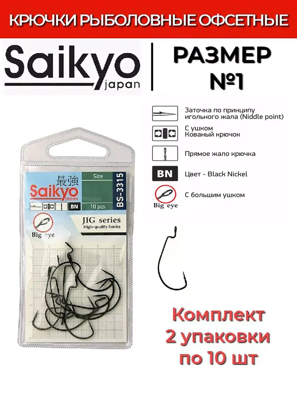 Крючки для рыбалки Saikyo BS-3315 BN
