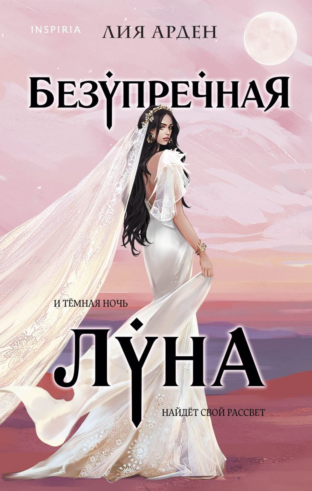 Безупречная Луна. Лия Арден