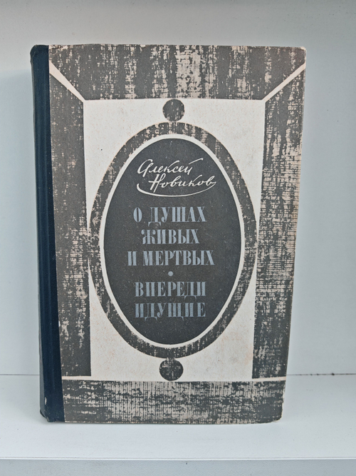 О душах живых и мертвых. Впереди идущие