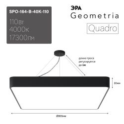 Светильник LED ЭРА Geometria SPO-164-B-40K-110 Quadro 110Вт 4000К 10500Лм IP40 800х800х80 мм черный подвесной