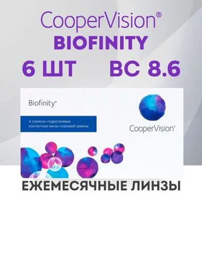 Ежемесячные контактные линзы Biofinity (уп. 6 линз)