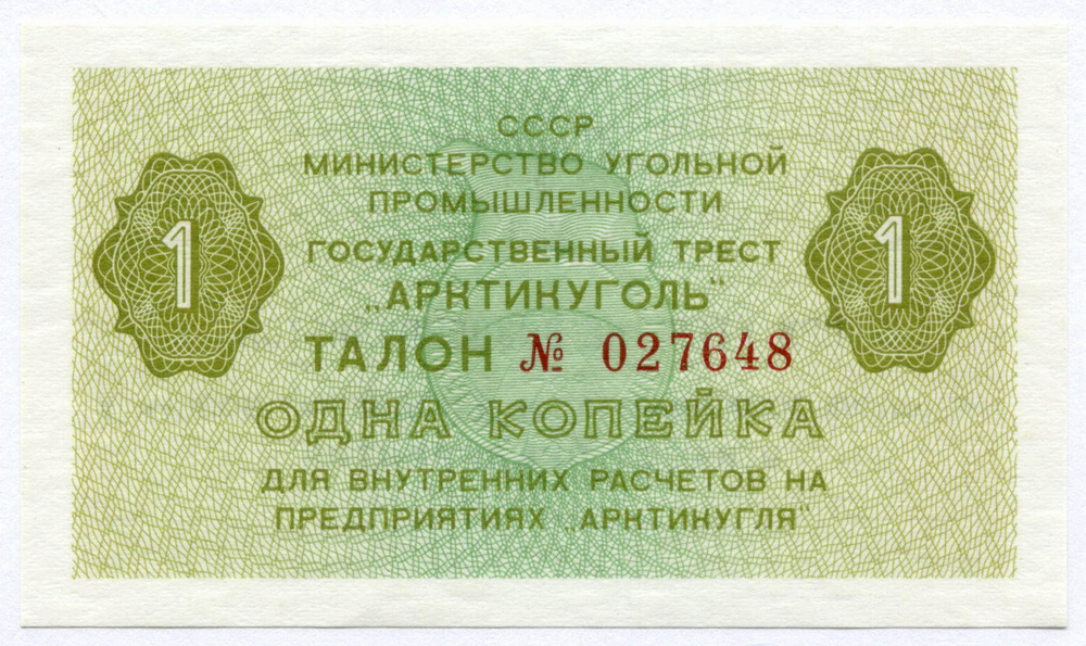 Талон 1 копейка 1979 год  № 027648. Арктикуголь. Остров Шпицберген. AUNC