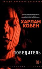 Победитель