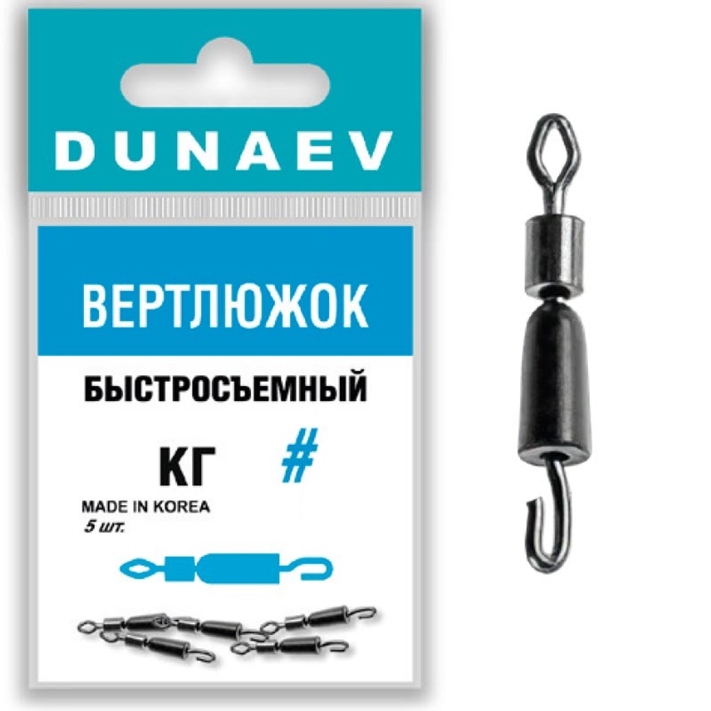 Вертлюжок быстросъемный Dunaev  #8(уп.5шт)