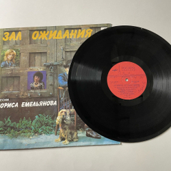 Винтажная виниловая пластинка LP Борис Емельянов Зал Ожидания (СССР 1990)