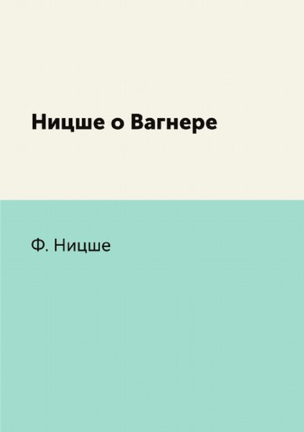 Ницше о Вагнере | Ф. Ницше