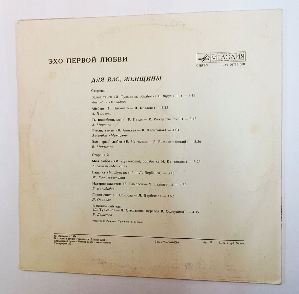 Винтажная виниловая пластинка LP Сборник Эхо Первой Любви (СССР 1984) (Пугачева, Миронов, Мартынов, Кикабидзе, Осипова, Леонтьев)