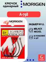 Крючок одинарный MORIGEN A-798 LL; 4 шт