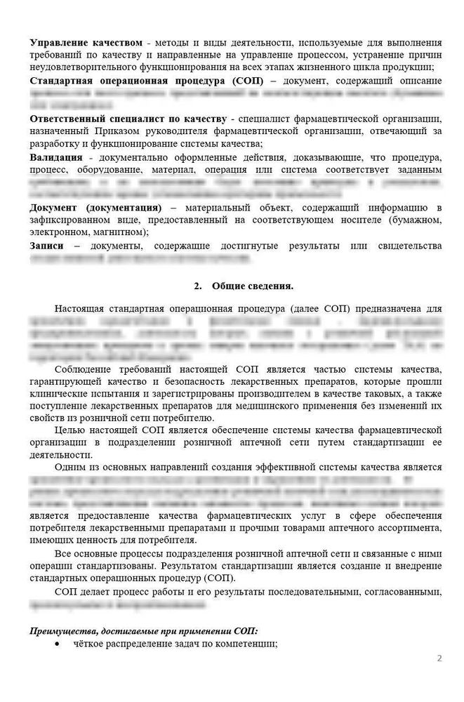 СОП «Инструкция по разработке, согласованию и обращению стандартных операционных процедур для аптек»