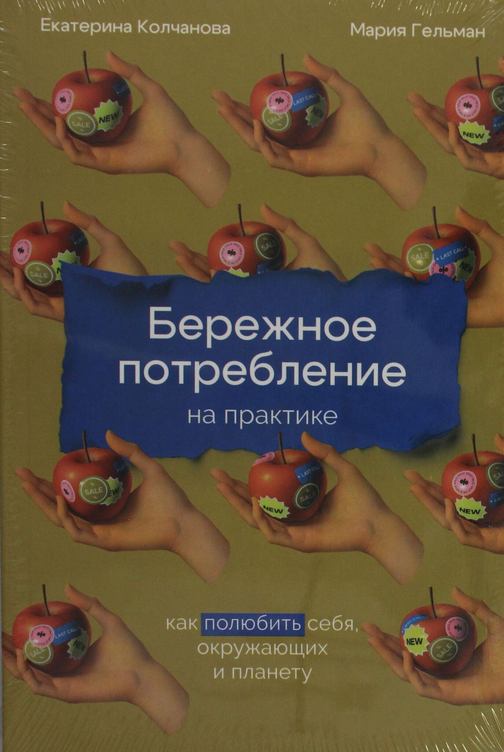Бережное потребление на практике: Как полюбить себя, окружающих и планету