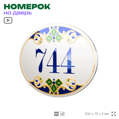 Номер на дверь квартиры 744, для кабинета, офиса, в средиземноморском стиле, шильдик 10 х 7,5 см, белый, Айдентика Технолоджи