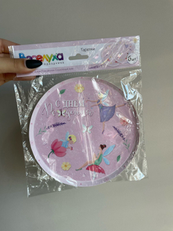 Тарелки "С Днем рождения" Сказочный мир (плоская форма)