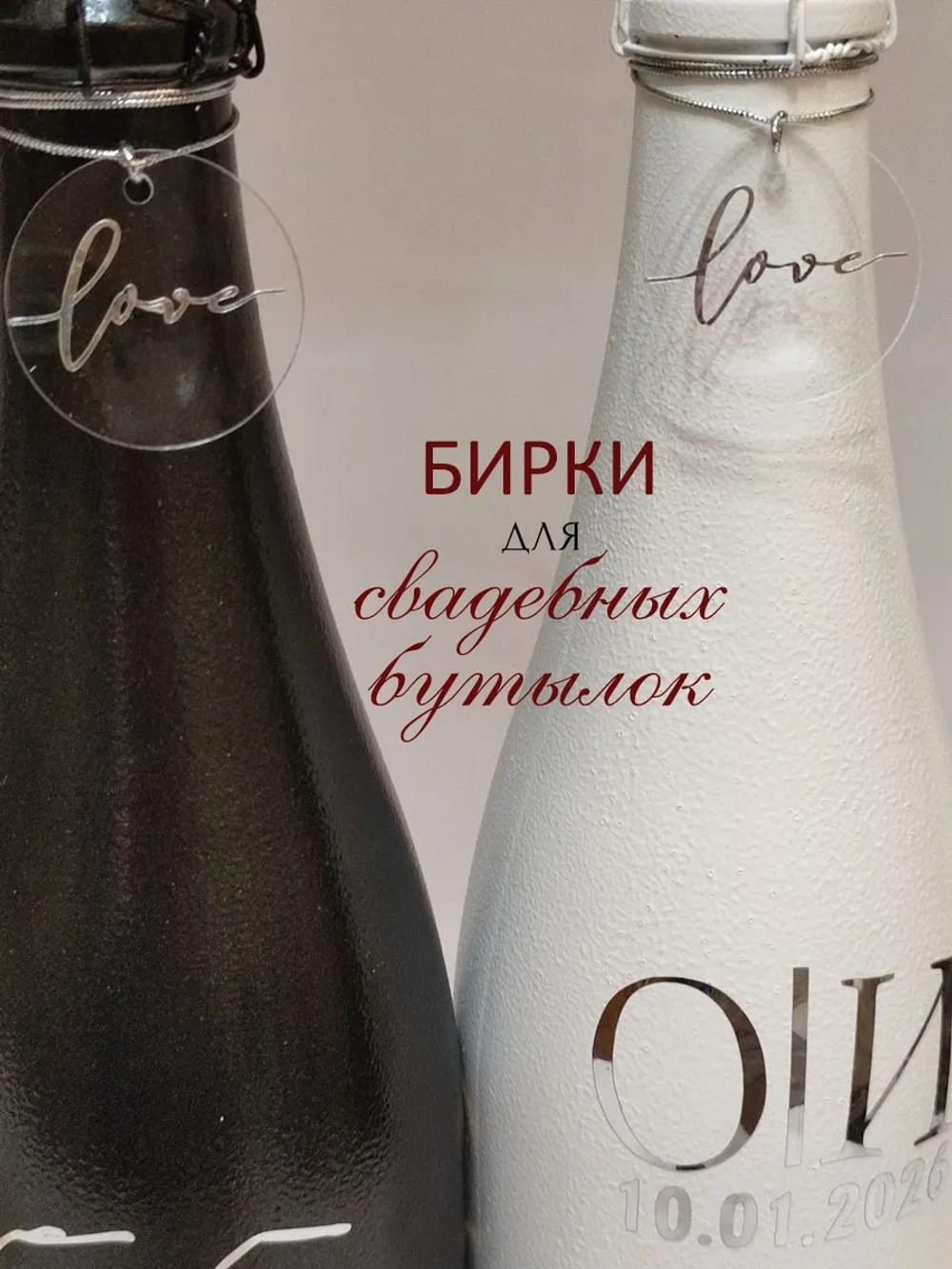 Бирки жетоны для украшения свадебных бутылок