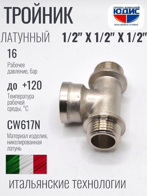 НИКЕЛЬ Тройник 1/2ш х 1/2г х 1/2ш  ViEiR  (100/10шт)