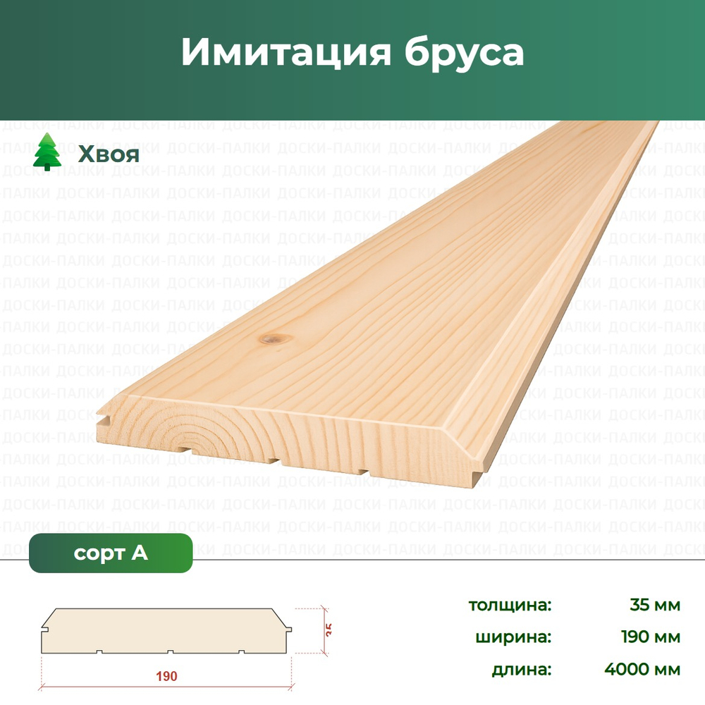 Имитация бруса Хвоя, 35×190×4000 мм, сорт А