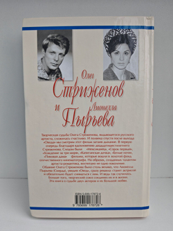 Олег Стриженов и Лионелла Пырьева. Исповедь