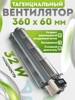 Вентилятор тангенциальный 360*60 мм 32 W съемный двигатель
