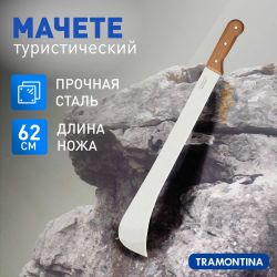Мачете Tramontina 26626019 садовое для рубки кустарника сталь дерево 62 см | Tramontina