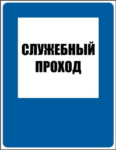 Знак "Служебный проход"
