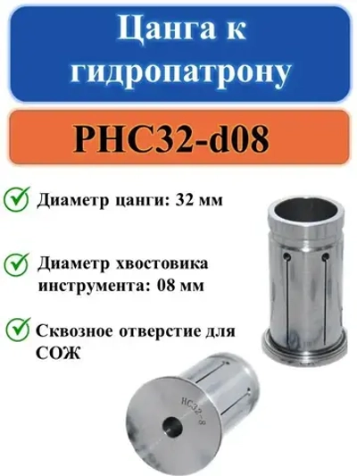 PHC32-d08 Цанга к гидропатрону