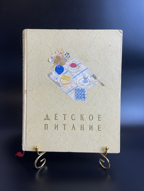 Книга Детское питание СССР 1957 год Книга о том как правильно кормить ребенка Госторгиздат