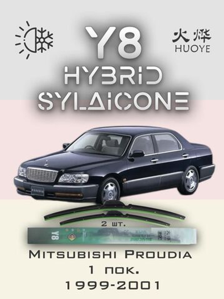 Щетки стеклоочистителя HUOYE Y8 550/525 мм на Mitsubishi Proudia | Hook/J-Hook