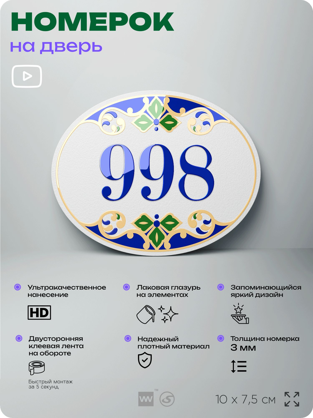 Номер на дверь квартиры 998, для кабинета, офиса, в средиземноморском стиле, шильдик 10 х 7,5 см, белый, Айдентика Технолоджи