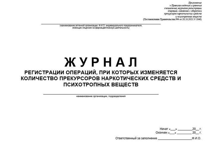 Журнал регистрации операций прекурсоров на МедИнфо24