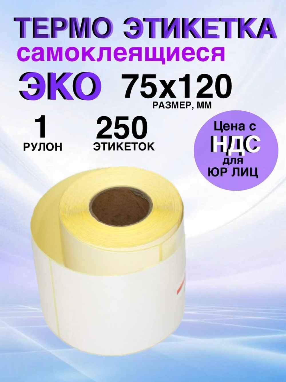 Самоклеящиеся термоэтикетки ЭКО 75x120 мм 1 рулон по 250 шт.