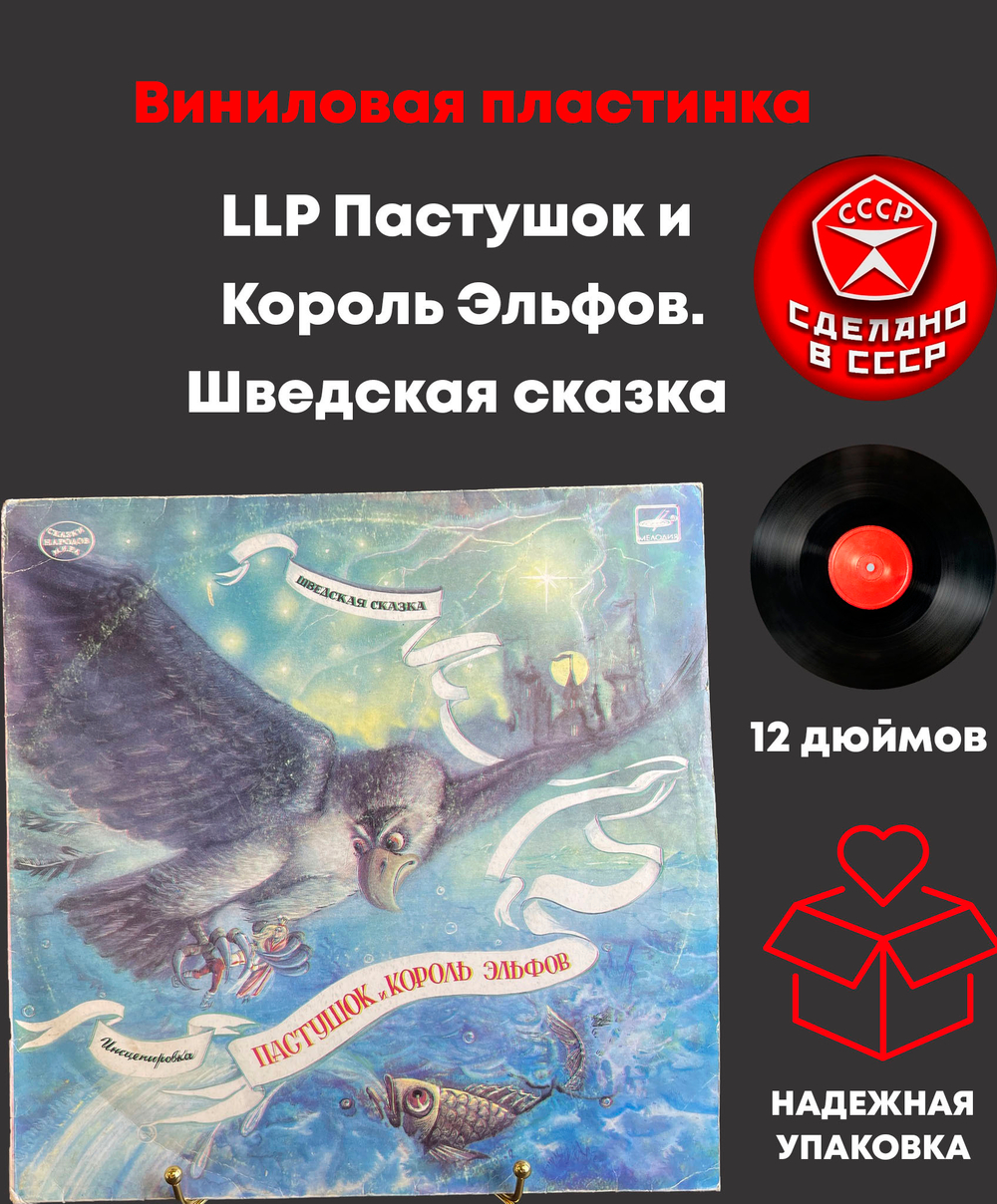 LP Пастушок и Король Эльфов. Шведская сказка. Виниловая пластинка 12 дюймов. Мелодия 1988 год СССР