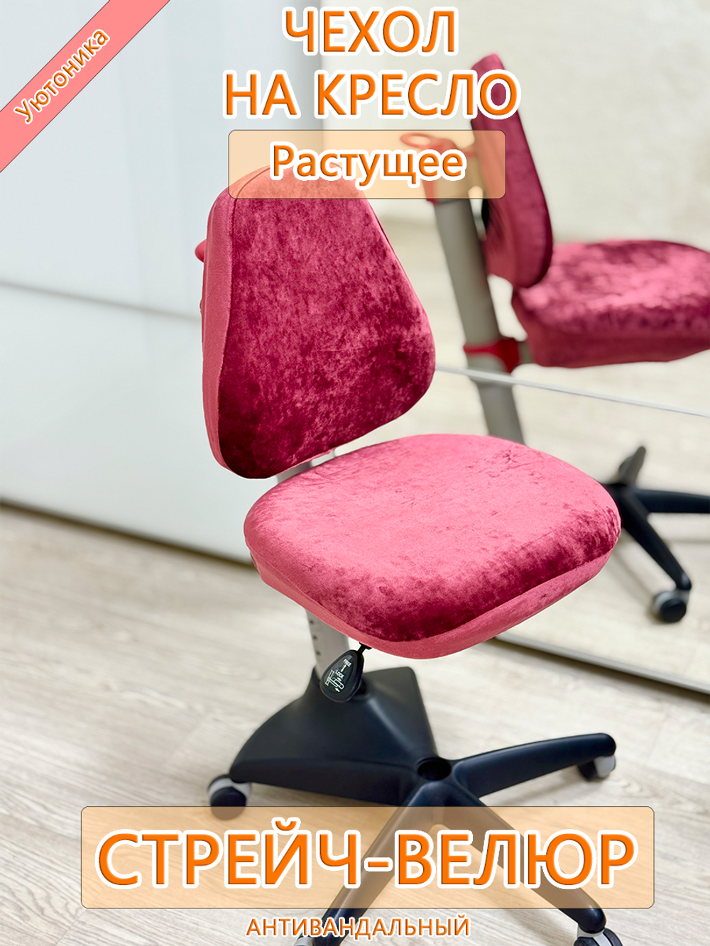 Чехол для растущего кресла