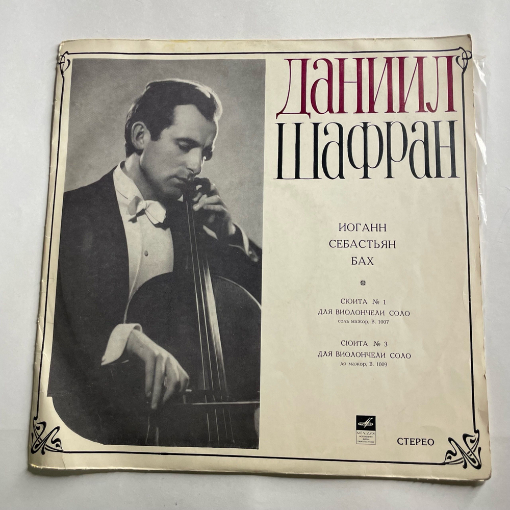 Винтажная виниловая пластинка LP Даниил Шафран, Иоганн Себастьян Бах, Сюита № 1 Для Виолончели Соло, Сюита № 3 Для Виолончели Соло (СССР 1970)