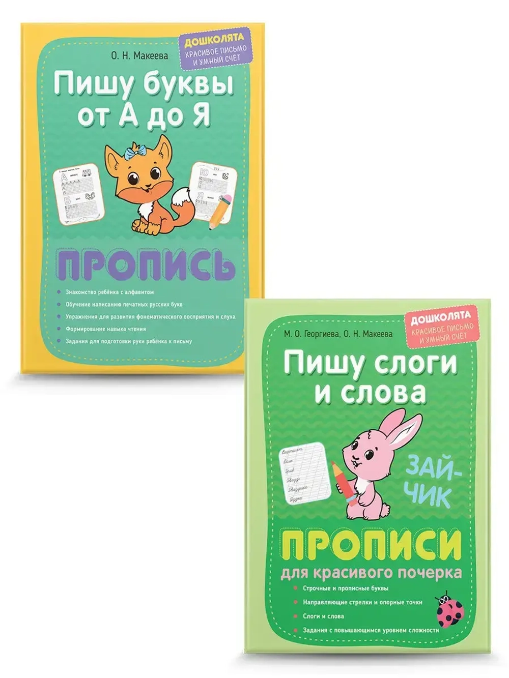 Прописи печатные и прописные буквы 2 шт